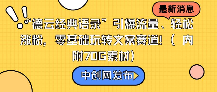 “德云经典语录”引爆流量、轻松涨粉，零基础玩转文案赛道（内附70G素材）风钥吧-网创项目资源站-副业项目-创业项目-搞钱项目风钥吧