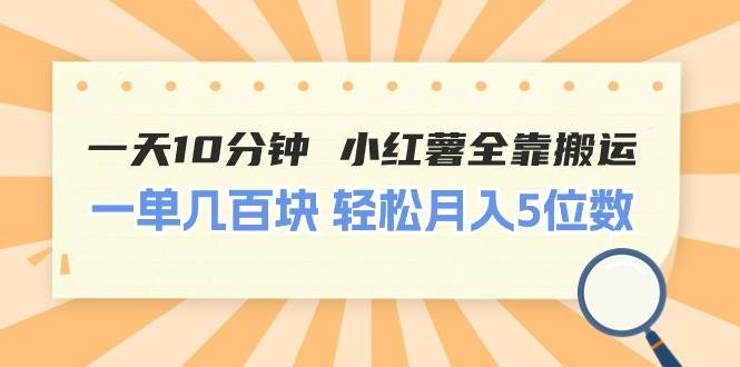 一天10分钟 小红薯全靠搬运  一单几百块 轻松月入5位数风钥吧-网创项目资源站-副业项目-创业项目-搞钱项目风钥吧