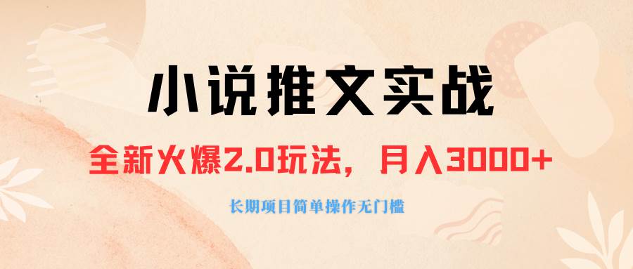 外面收费990的小说推广软件，零粉丝可变现，月入3000+，小白当天即上手风钥吧-网创项目资源站-副业项目-创业项目-搞钱项目风钥吧