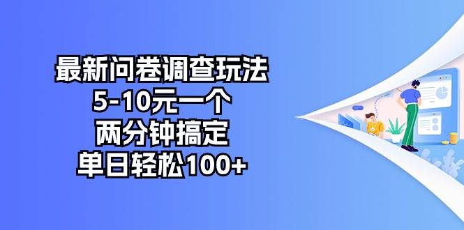 最新问卷调查玩法，5-10元一个，两分钟搞定，单日轻松100+风钥吧-网创项目资源站-副业项目-创业项目-搞钱项目风钥吧
