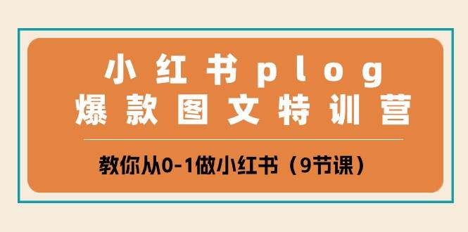 小红书 plog爆款图文特训营，教你从0-1做小红书（9节课）风钥吧-网创项目资源站-副业项目-创业项目-搞钱项目风钥吧