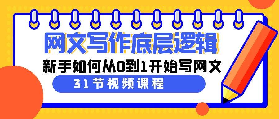 网文写作底层逻辑，新手如何从0到1开始写网文（31节课）风钥吧-网创项目资源站-副业项目-创业项目-搞钱项目风钥吧