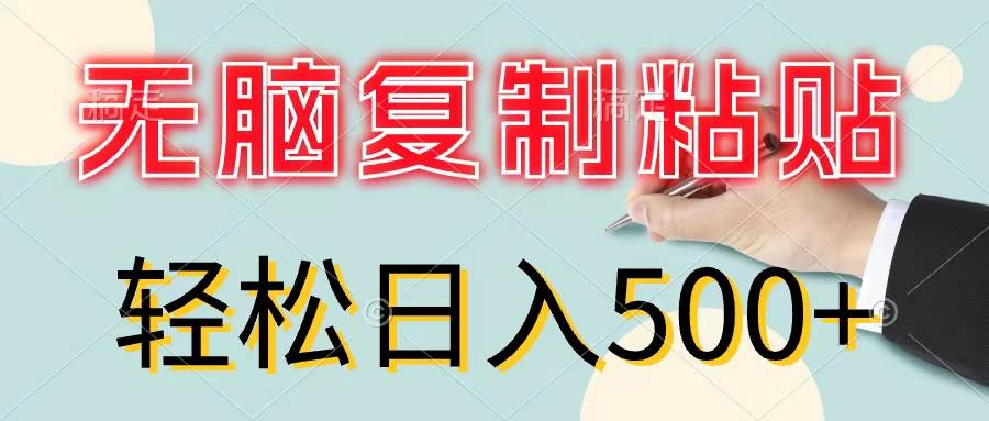 无脑复制粘贴，小白轻松上手，零成本轻松日入500+风钥吧-网创项目资源站-副业项目-创业项目-搞钱项目风钥吧
