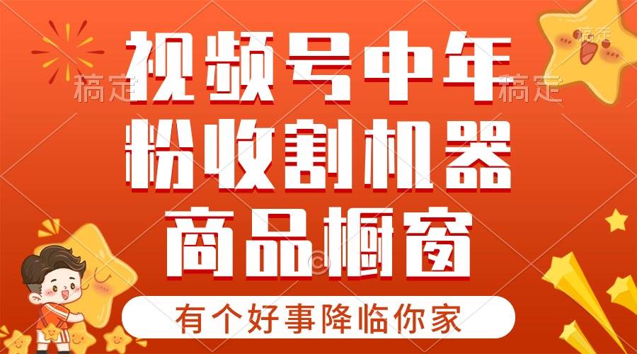 【有个好事降临你家】-视频号最火赛道，商品橱窗，分成计划 条条爆风钥吧-网创项目资源站-副业项目-创业项目-搞钱项目风钥吧