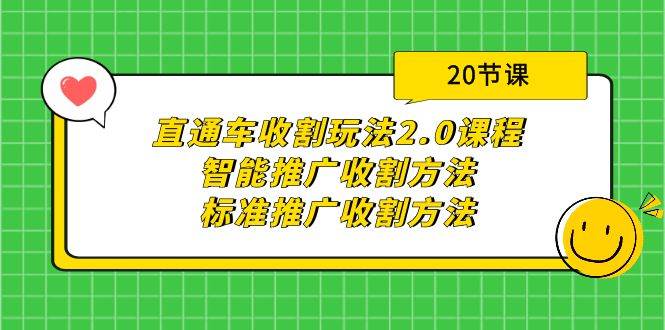 直通车收割玩法2.0课程：智能推广收割方法+标准推广收割方法（20节课）风钥吧-网创项目资源站-副业项目-创业项目-搞钱项目风钥吧