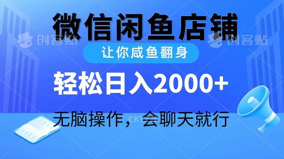 2024微信闲鱼店铺，让你咸鱼翻身，轻松日入2000+，无脑操作，会聊天就行风钥吧-网创项目资源站-副业项目-创业项目-搞钱项目风钥吧