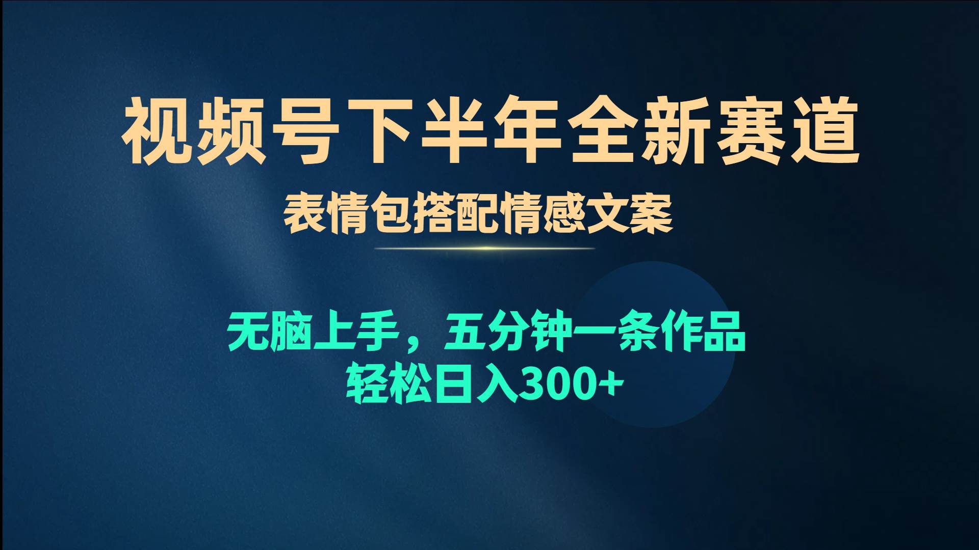 视频号下半年全新赛道，表情包搭配情感文案 无脑上手，五分钟一条作品…风钥吧-网创项目资源站-副业项目-创业项目-搞钱项目风钥吧