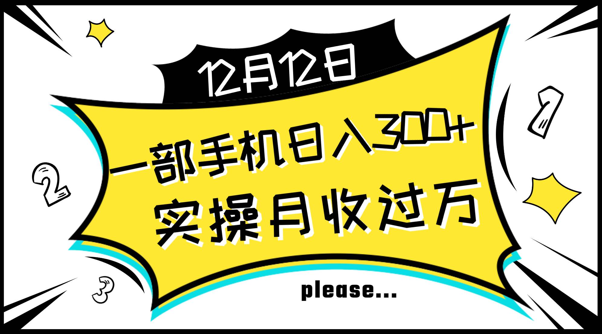 一部手机日入300+，实操轻松月入过万，新手秒懂上手无难点风钥吧-网创项目资源站-副业项目-创业项目-搞钱项目风钥吧