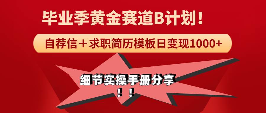 《毕业季黄金赛道，求职简历模版赛道无脑日变现1000+！全细节实操手册分享风钥吧-网创项目资源站-副业项目-创业项目-搞钱项目风钥吧