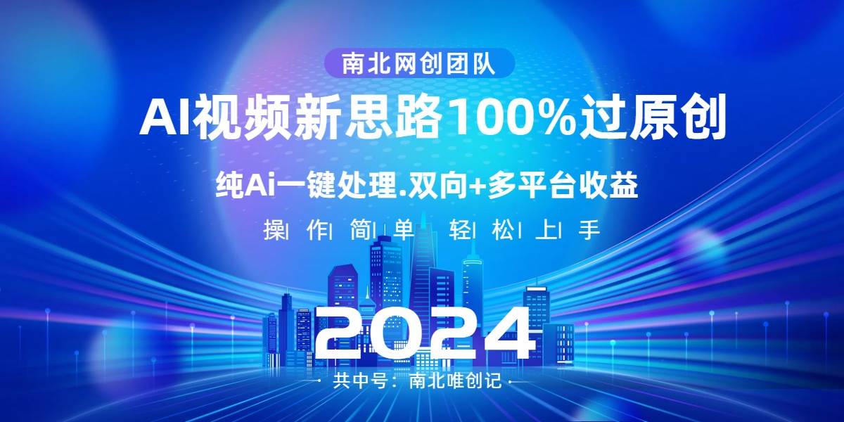 Ai视频新思路，AI一键处理，100%过原创，单视频热度上百万，双向多平台变现风钥吧-网创项目资源站-副业项目-创业项目-搞钱项目风钥吧