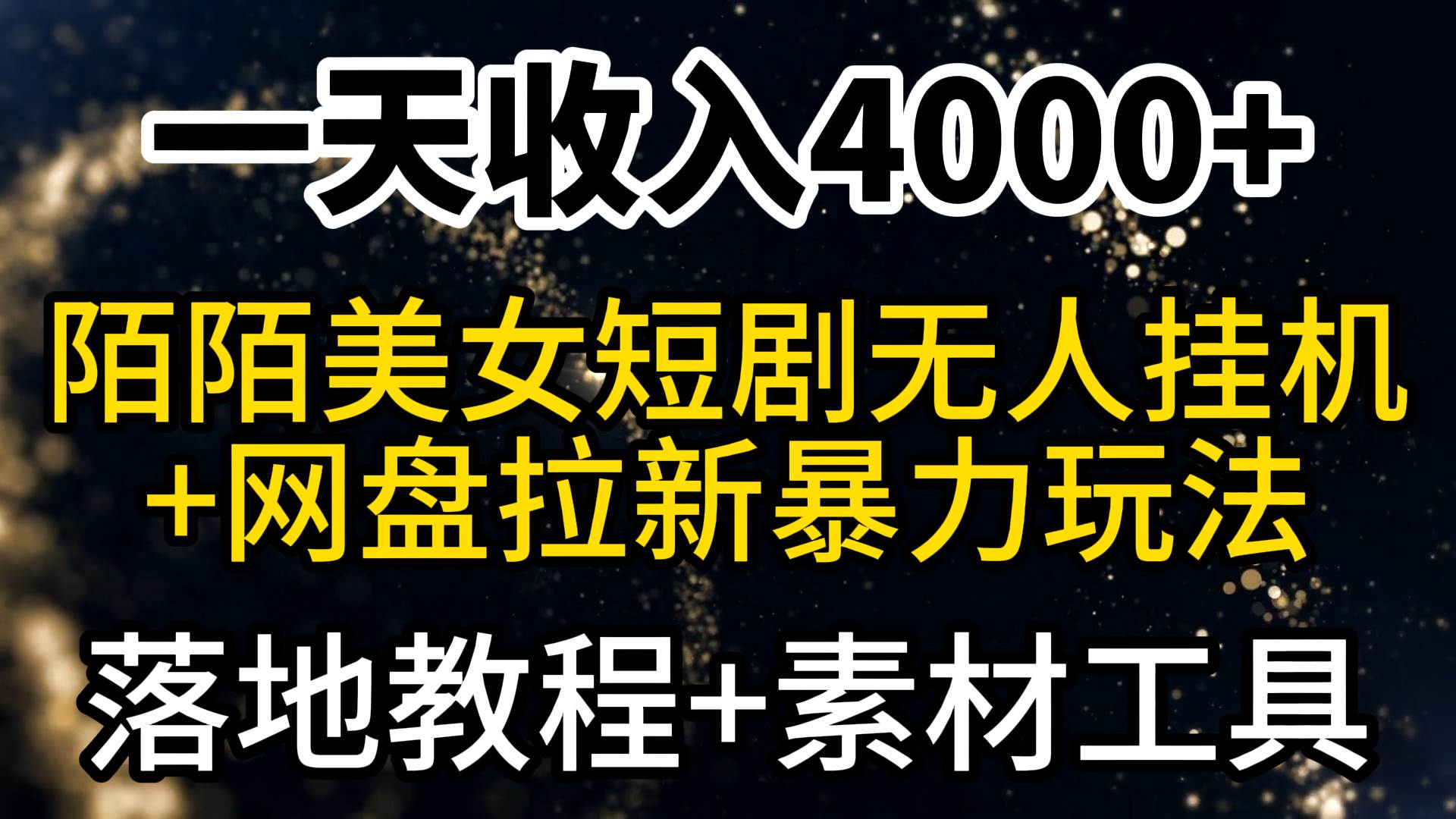 一天收入4000+，最新陌陌短剧美女无人直播+网盘拉新暴力玩法 教程+素材工具风钥吧-网创项目资源站-副业项目-创业项目-搞钱项目风钥吧