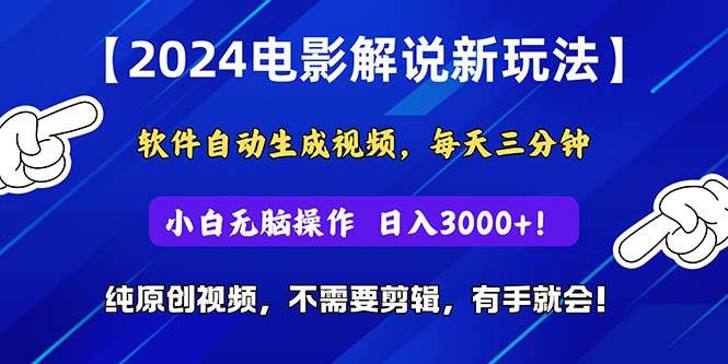 2024短视频新玩法，软件自动生成电影解说， 纯原创视频，无脑操作，一…风钥吧-网创项目资源站-副业项目-创业项目-搞钱项目风钥吧
