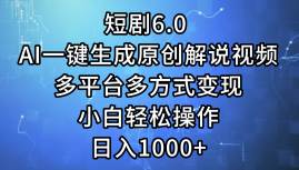 短剧6.0 AI一键生成原创解说视频，多平台多方式变现，小白轻松操作，日…风钥吧-网创项目资源站-副业项目-创业项目-搞钱项目风钥吧