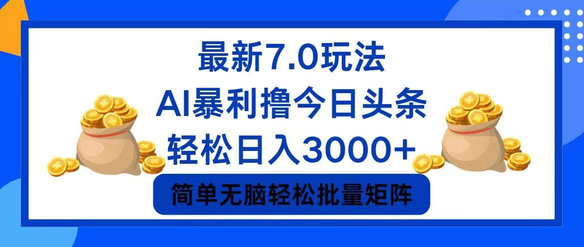 今日头条7.0最新暴利玩法，轻松日入3000+风钥吧-网创项目资源站-副业项目-创业项目-搞钱项目风钥吧
