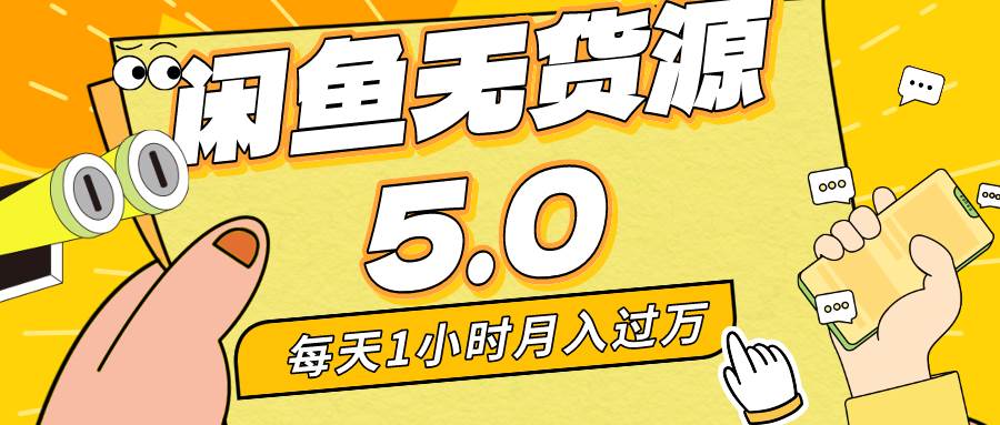 每天一小时，月入1w+，咸鱼无货源全新5.0版本，简单易上手，小白，宝妈…风钥吧-网创项目资源站-副业项目-创业项目-搞钱项目风钥吧