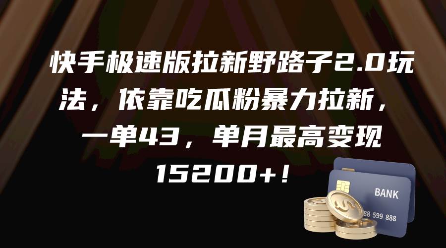 快手极速版拉新野路子2.0玩法，依靠吃瓜粉暴力拉新，一单43，单月最高变现15200+风钥吧-网创项目资源站-副业项目-创业项目-搞钱项目风钥吧