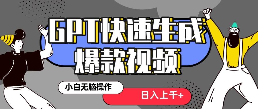 真正风口项目！最新抖音GPT 3分钟生成一个热门爆款视频，保姆级教程风钥吧-网创项目资源站-副业项目-创业项目-搞钱项目风钥吧