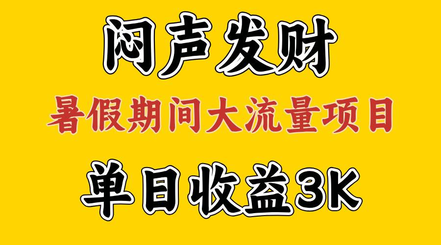 闷声发财，假期大流量项目，单日收益3千+ ，拿出执行力，两个月翻身风钥吧-网创项目资源站-副业项目-创业项目-搞钱项目风钥吧
