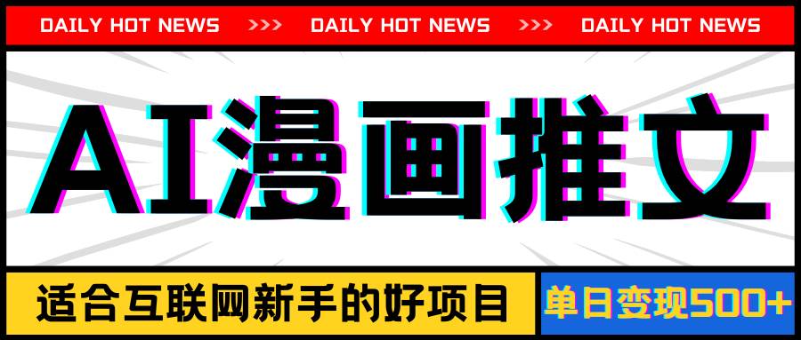 手机也能做AI漫画推文，播放量20w＋，新手玩家的福利，单日变现500+风钥吧-网创项目资源站-副业项目-创业项目-搞钱项目风钥吧