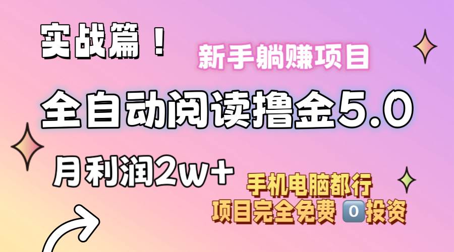 小说全自动阅读撸金5.0 操作简单 可批量操作 零门槛！小白无脑上手月入2w+风钥吧-网创项目资源站-副业项目-创业项目-搞钱项目风钥吧