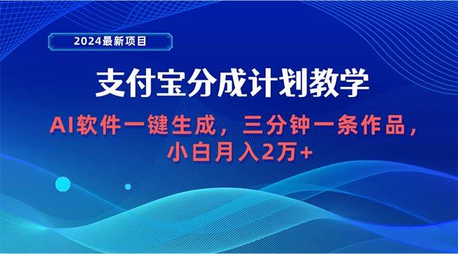 2024最新项目，支付宝分成计划 AI软件一键生成，三分钟一条作品，小白月…风钥吧-网创项目资源站-副业项目-创业项目-搞钱项目风钥吧