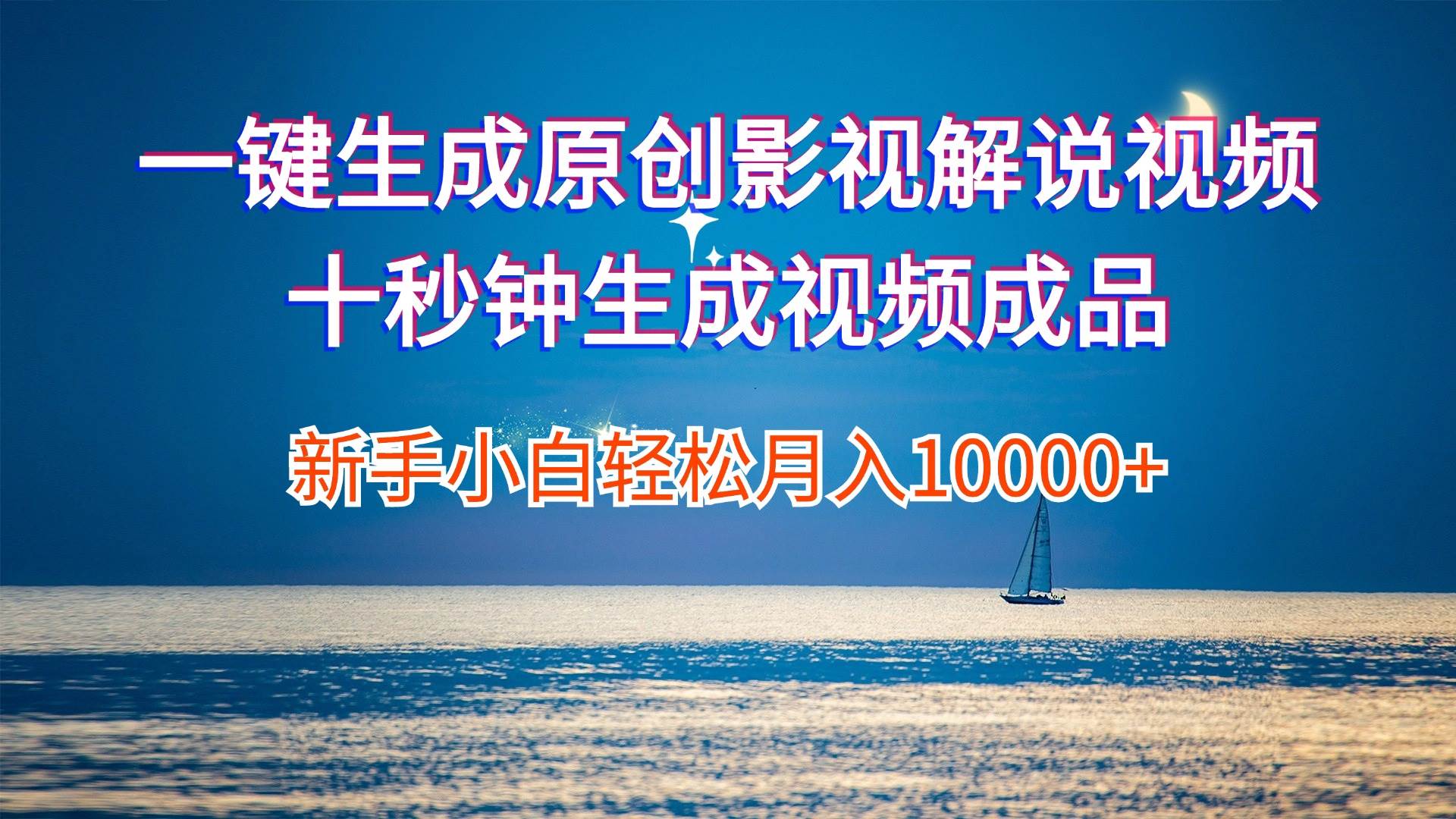 一键生成原创影视解说视频十秒钟生成文案解说背景音乐新手小白轻松月入…风钥吧-网创项目资源站-副业项目-创业项目-搞钱项目风钥吧
