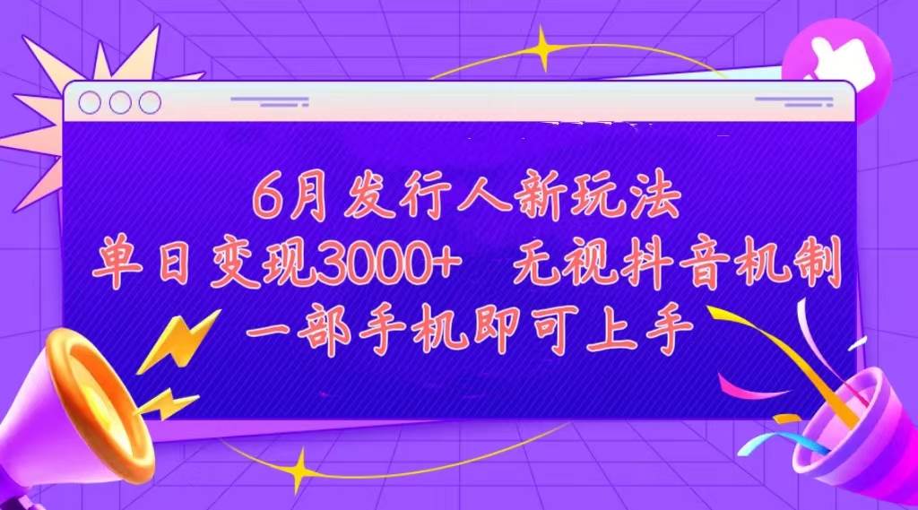 发行人计划最新玩法，单日变现3000+，简单好上手，内容比较干货，看完…风钥吧-网创项目资源站-副业项目-创业项目-搞钱项目风钥吧