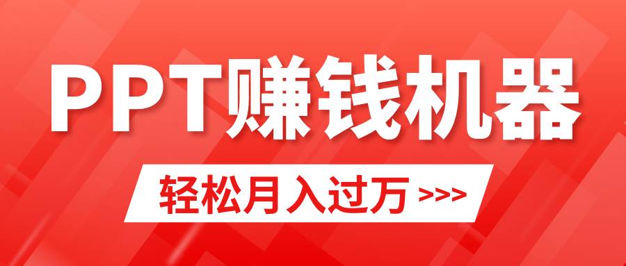 轻松上手，小红书ppt简单售卖，月入2w+小白闭眼也要做（教程+10000PPT模板)风钥吧-网创项目资源站-副业项目-创业项目-搞钱项目风钥吧