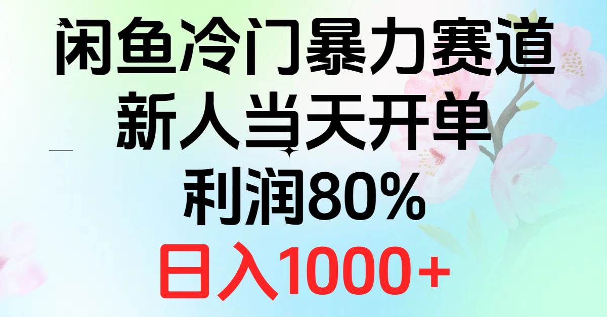 2024闲鱼冷门暴力赛道，新人当天开单，利润80%，日入1000+风钥吧-网创项目资源站-副业项目-创业项目-搞钱项目风钥吧