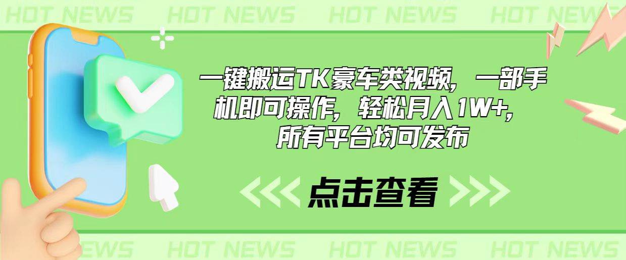 一键搬运TK豪车类视频，一部手机即可操作，轻松月入1W+，所有平台均可发布风钥吧-网创项目资源站-副业项目-创业项目-搞钱项目风钥吧