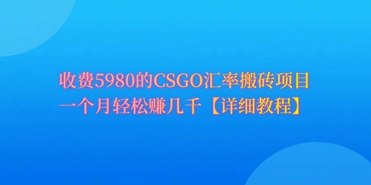 CSGO装备搬砖，月综合收益率高达60%，你也可以！风钥吧-网创项目资源站-副业项目-创业项目-搞钱项目风钥吧