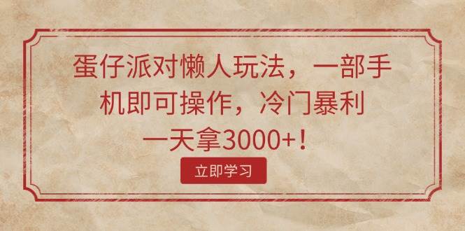 蛋仔派对懒人玩法，一部手机即可操作，冷门暴利，一天拿3000+！风钥吧-网创项目资源站-副业项目-创业项目-搞钱项目风钥吧