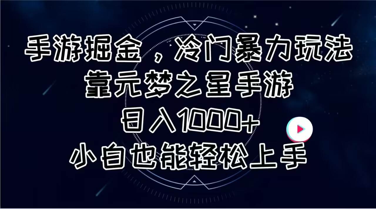 手游掘金，冷门暴力玩法，靠元梦之星手游日入1000+，小白也能轻松上手风钥吧-网创项目资源站-副业项目-创业项目-搞钱项目风钥吧