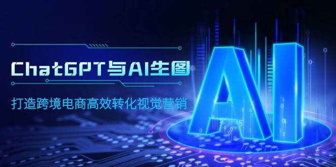 ChatGPT与AI生图，打造跨境电商高效转化视觉营销风钥吧-网创项目资源站-副业项目-创业项目-搞钱项目风钥吧