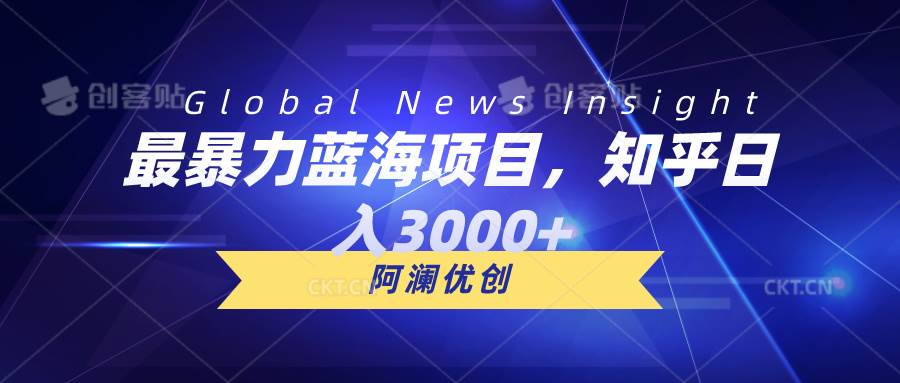最暴力蓝海项目，知乎日入3000+，可批量扩大风钥吧-网创项目资源站-副业项目-创业项目-搞钱项目风钥吧