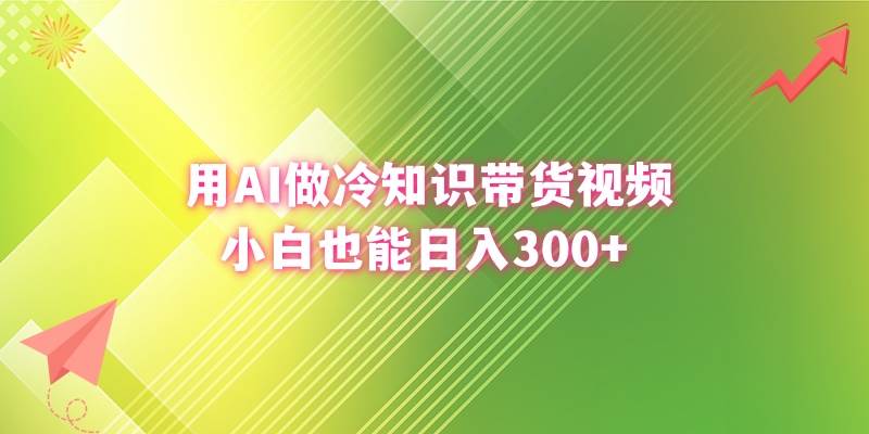 用AI做冷知识带货视频，小白也能日入300+风钥吧-网创项目资源站-副业项目-创业项目-搞钱项目风钥吧