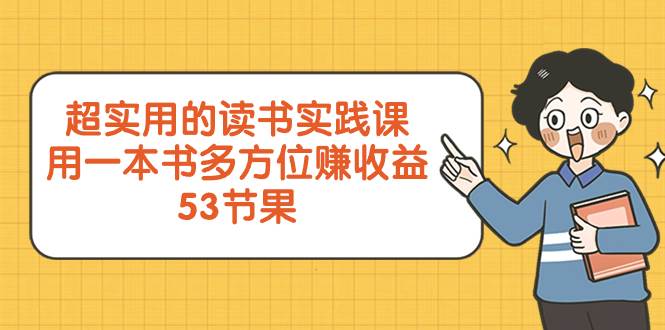超实用的 读书实践课，用一本书 多方位赚收益（53节课）风钥吧-网创项目资源站-副业项目-创业项目-搞钱项目风钥吧