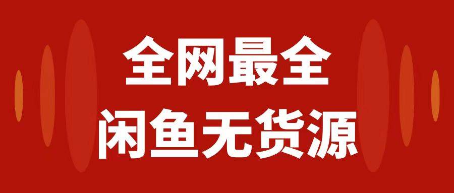 月入3w+的闲鱼无货源保姆级教程2.0：新手小白从0-1开店盈利手把手干货教学风钥吧-网创项目资源站-副业项目-创业项目-搞钱项目风钥吧