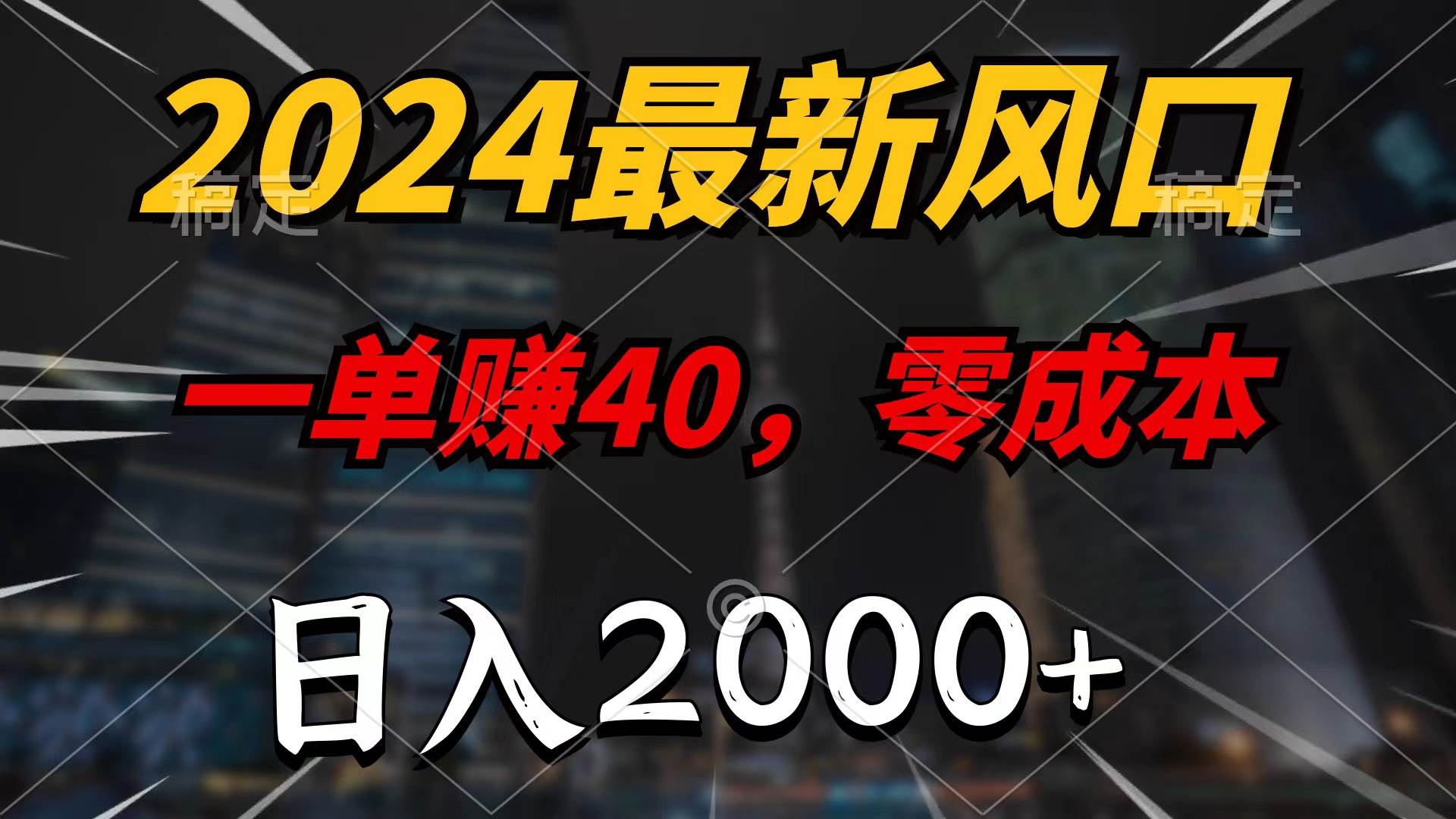 2024最新风口项目，一单40，零成本，日入2000+，100%必赚，无脑操作风钥吧-网创项目资源站-副业项目-创业项目-搞钱项目风钥吧