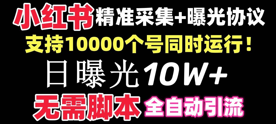 【价值10万！】小红书全自动采集+引流协议一体版！无需手机，支持10000风钥吧-网创项目资源站-副业项目-创业项目-搞钱项目风钥吧