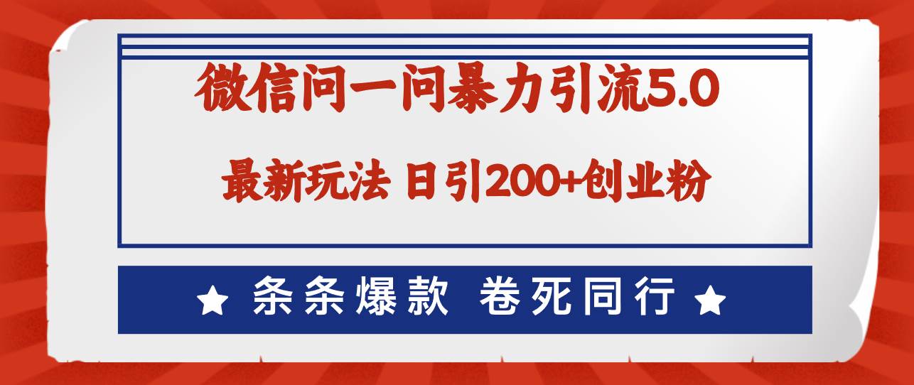 微信问一问最新引流5.0，日稳定引流200+创业粉，加爆微信，卷死同行风钥吧-网创项目资源站-副业项目-创业项目-搞钱项目风钥吧