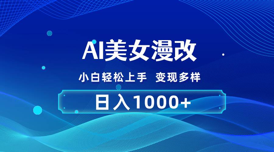AI漫改，小白轻松上手，无脑操作，2分钟一单，日入1000＋风钥吧-网创项目资源站-副业项目-创业项目-搞钱项目风钥吧