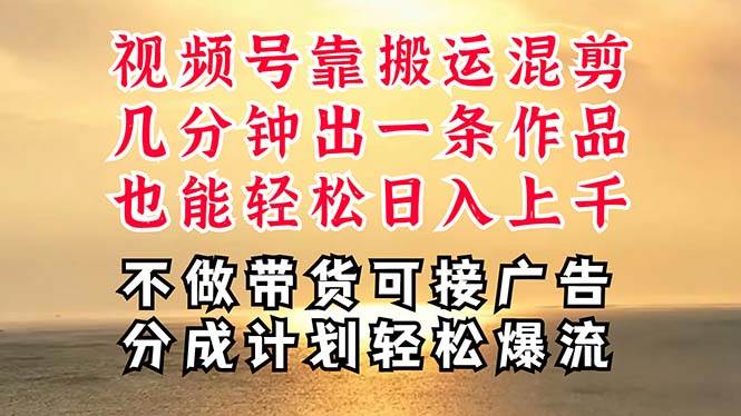 深层揭秘视频号项目，是如何靠搬运混剪做到日入过千上万的，带你轻松爆…风钥吧-网创项目资源站-副业项目-创业项目-搞钱项目风钥吧