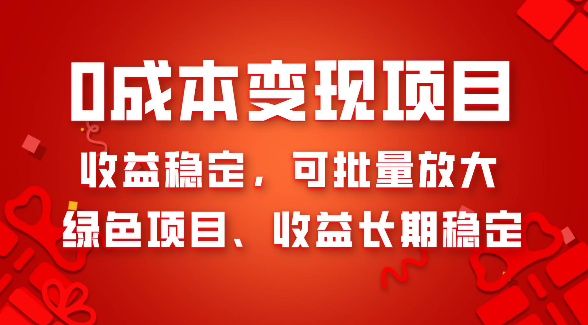0成本项目变现，收益稳定可批量放大。纯绿色项目，收益长期稳定风钥吧-网创项目资源站-副业项目-创业项目-搞钱项目风钥吧