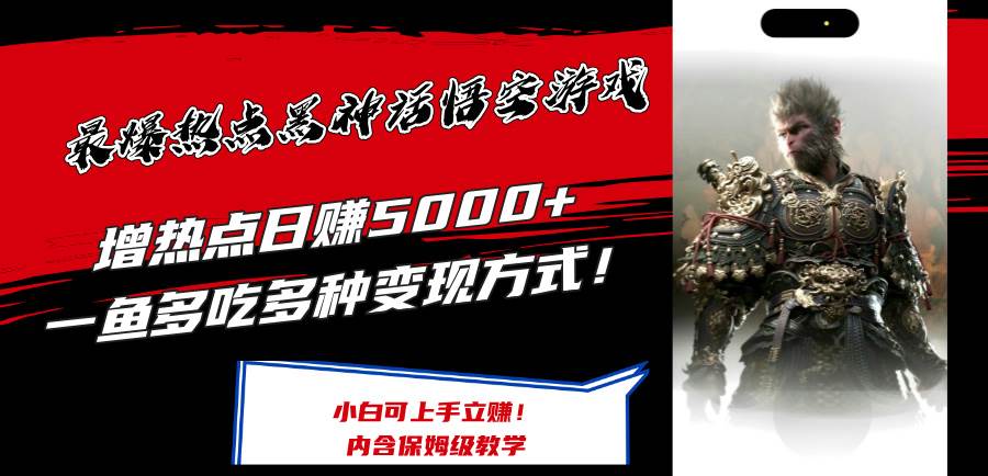 最爆热点黑神话悟空游戏，增热点日赚5000+一鱼多吃多种变现方式！可立…风钥吧-网创项目资源站-副业项目-创业项目-搞钱项目风钥吧