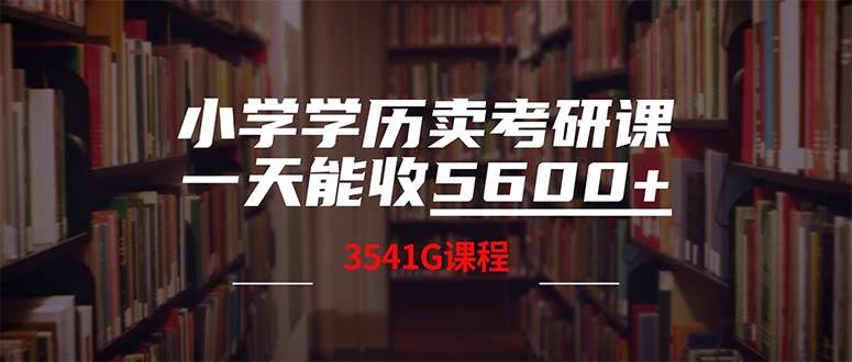 小学学历卖考研课程，一天收5600（附3580G考研合集）风钥吧-网创项目资源站-副业项目-创业项目-搞钱项目风钥吧