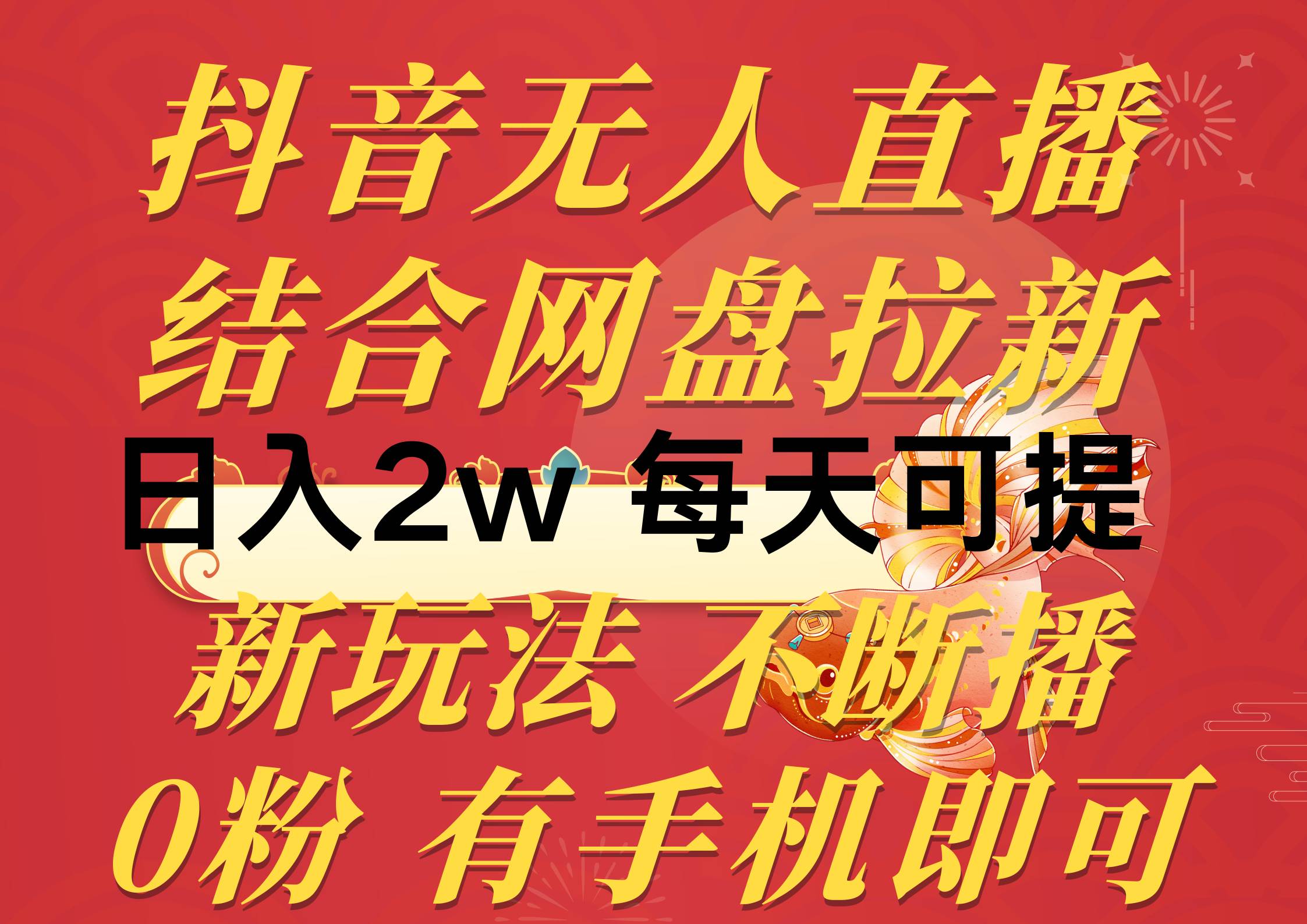 抖音无人直播，结合网盘拉新，日入2万多，提现次日到账！新玩法不违规…风钥吧-网创项目资源站-副业项目-创业项目-搞钱项目风钥吧