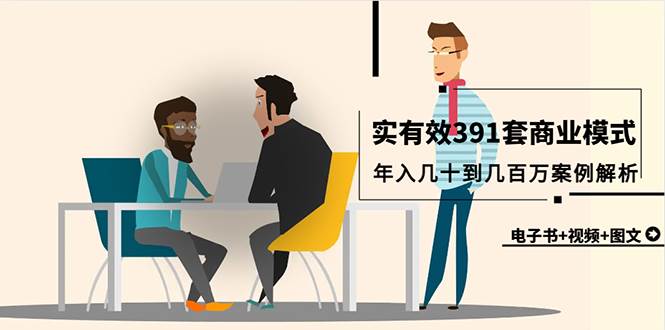 真实有效391套商业模式，年入几十到几百万案例解析（电子书+视频+图文）风钥吧-网创项目资源站-副业项目-创业项目-搞钱项目风钥吧