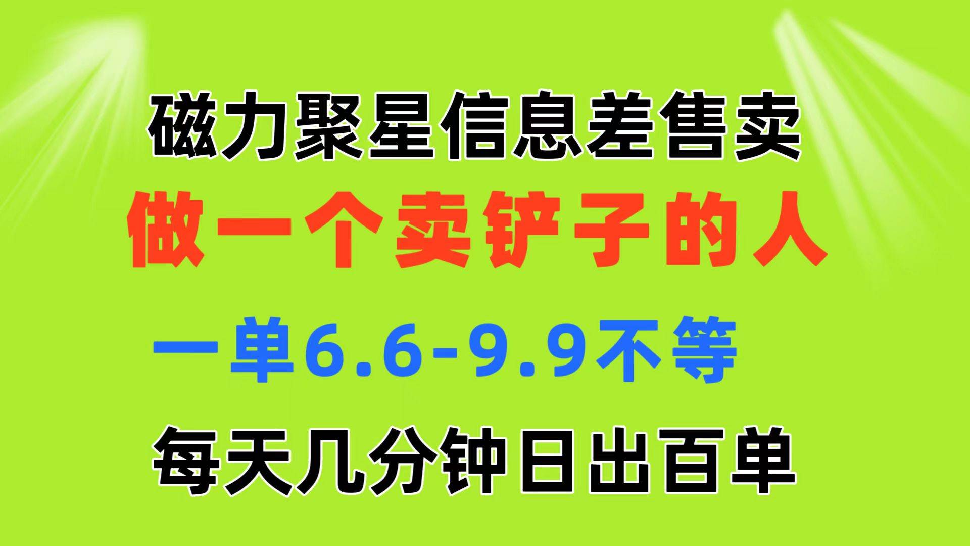 磁力聚星信息差 做一个卖铲子的人 一单6.6-9.9不等  每天几分钟 日出百单风钥吧-网创项目资源站-副业项目-创业项目-搞钱项目风钥吧