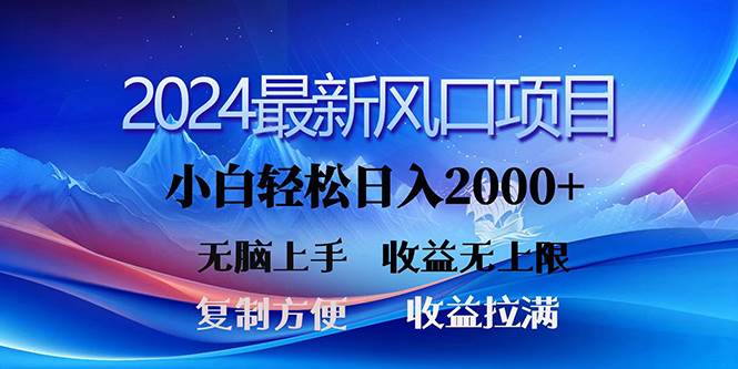 2024最新风口！三分钟一条原创作品，日入2000+，小白无脑上手，收益无上限风钥吧-网创项目资源站-副业项目-创业项目-搞钱项目风钥吧